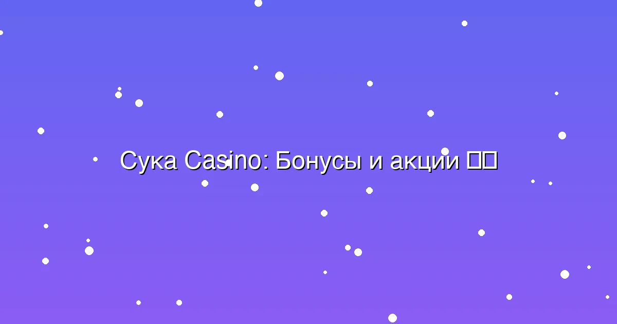 Бонусы и акции