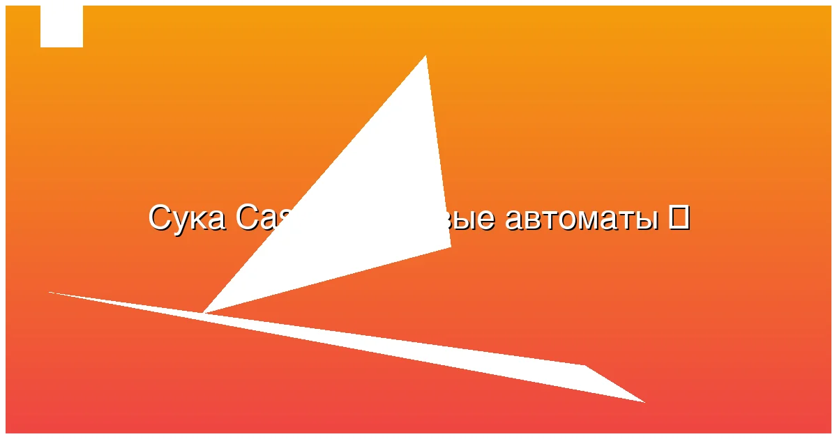 Игровые автоматы